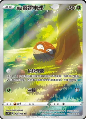洗翠 霹雳电球