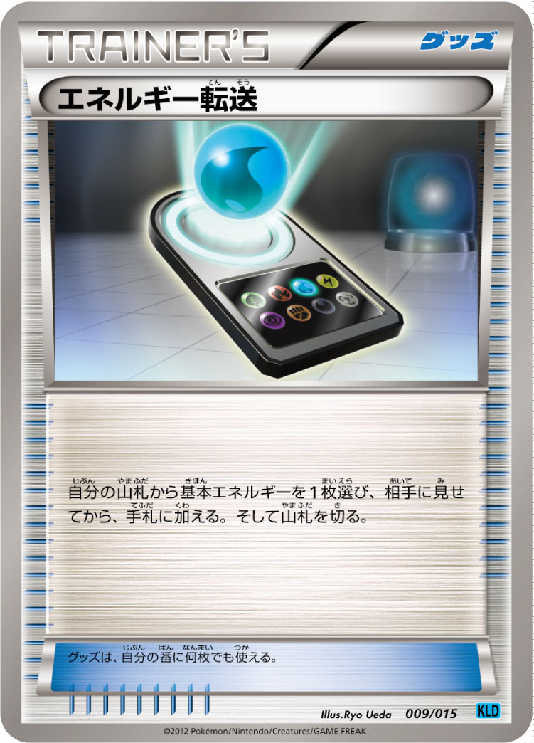 能量转送
