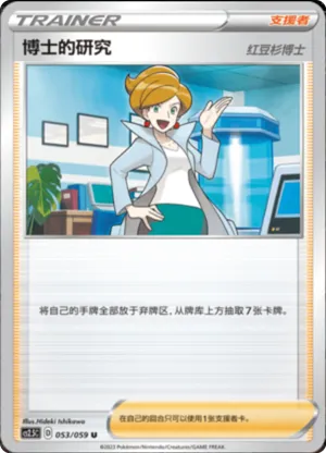 博士的研究