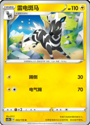 雷电斑马
