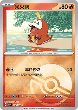 呆火鳄
