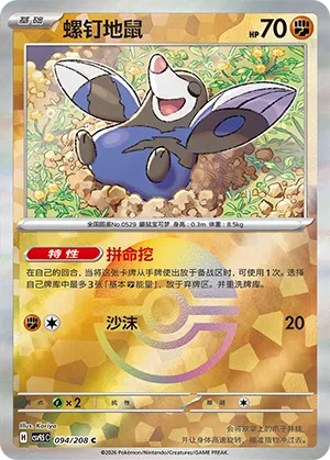 螺钉地鼠