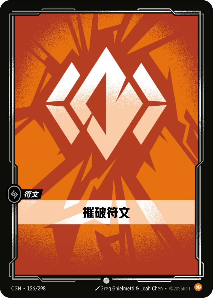 摧破符文