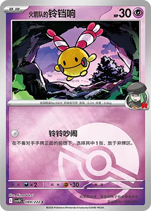 火箭队的铃铛响