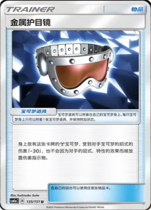 金属护目镜