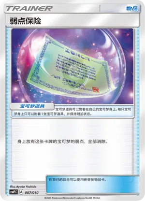 弱点保险