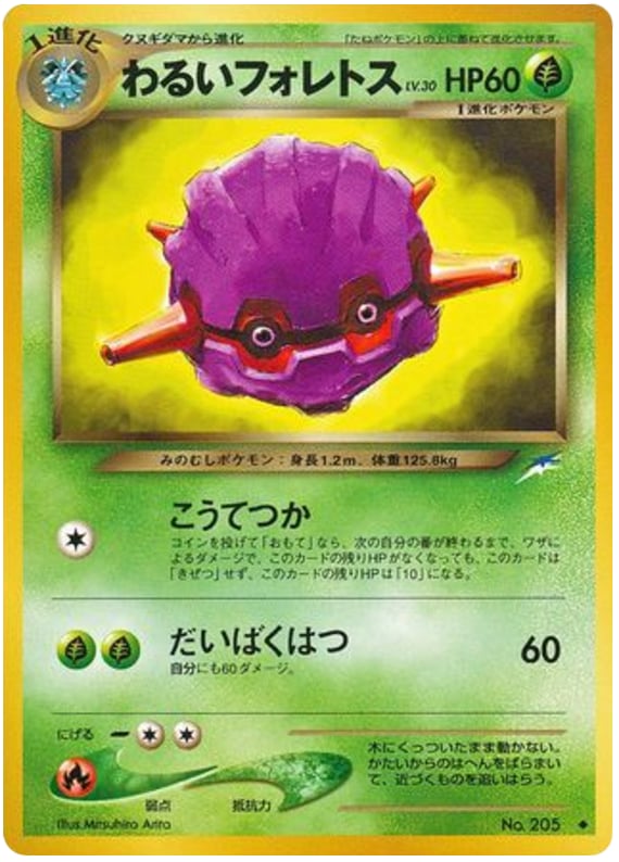 わるいフォレトス