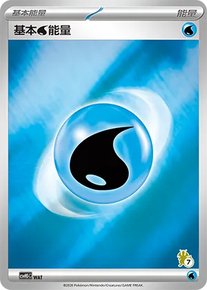 基本水能量