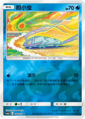 胆小虫