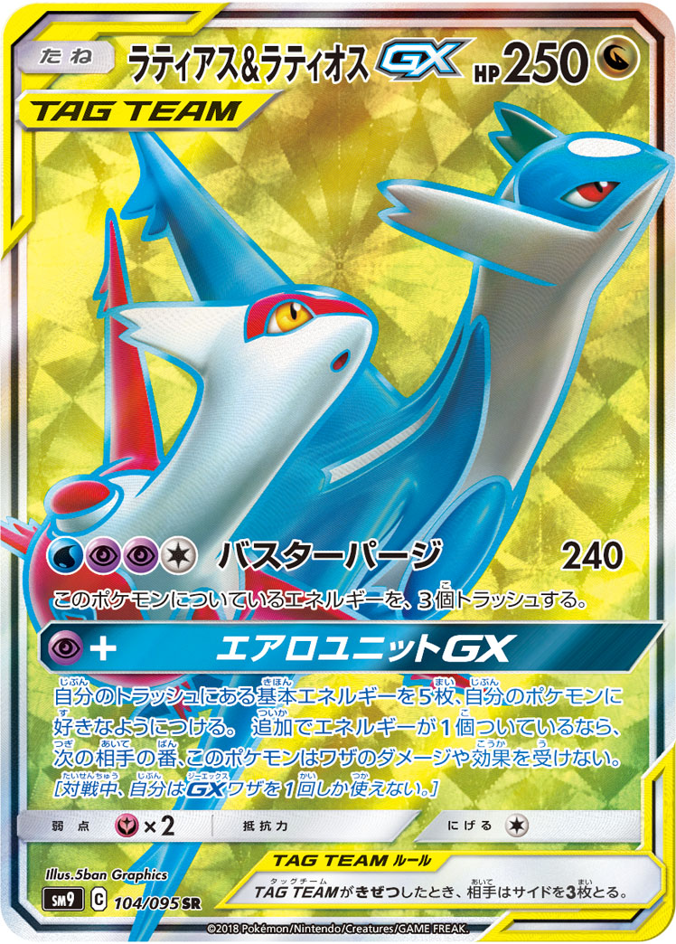 拉帝亚斯&ラティオスGX