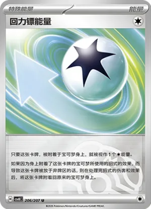 回力镖能量