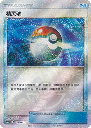 精灵球