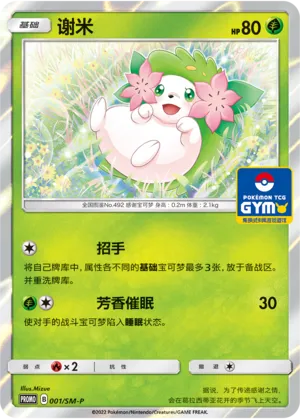 谢米