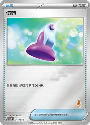 伤药