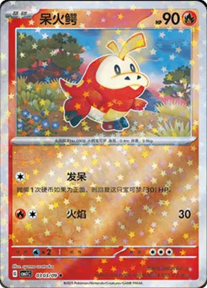 呆火鳄