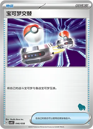 宝可梦交替
