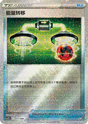 能量转移