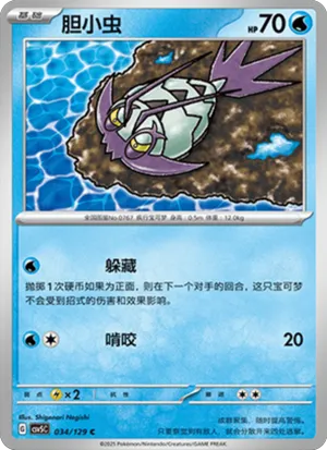 胆小虫