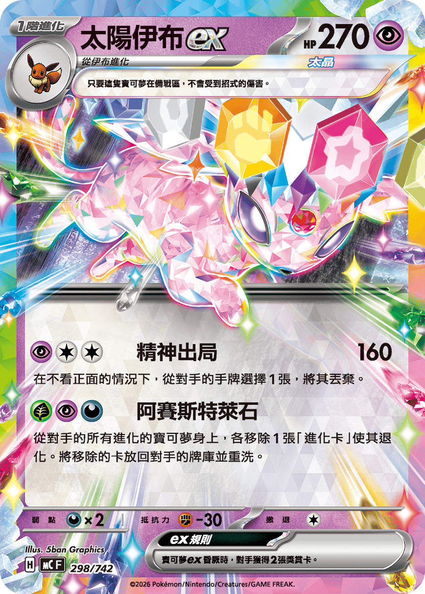 太阳伊布ex