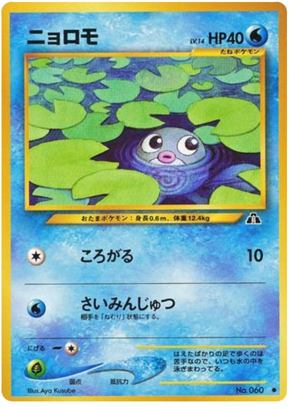 ニョロモ