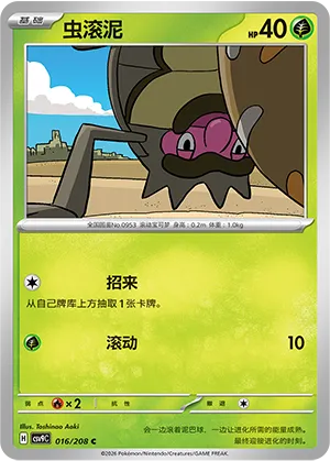 虫滚泥