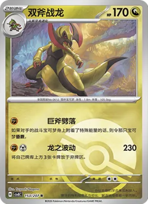 双斧战龙