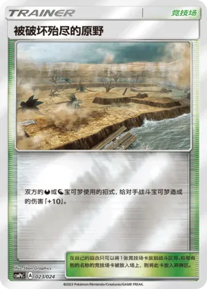 被破坏殆尽的原野