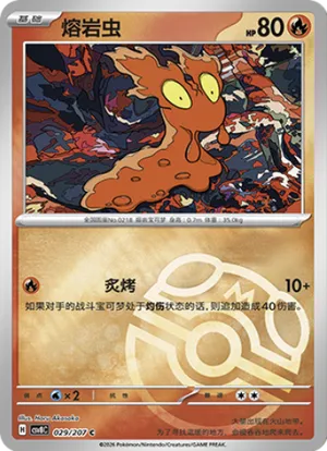 熔岩虫
