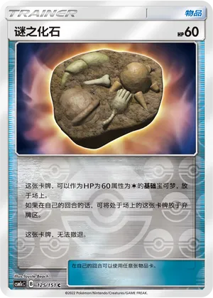 谜之化石