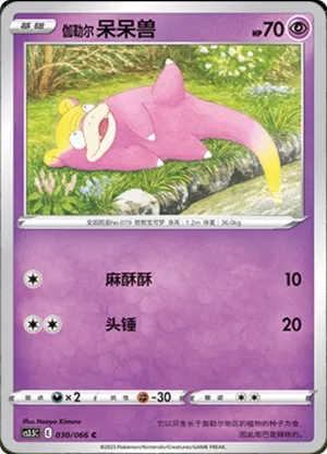 伽勒尔 呆呆兽