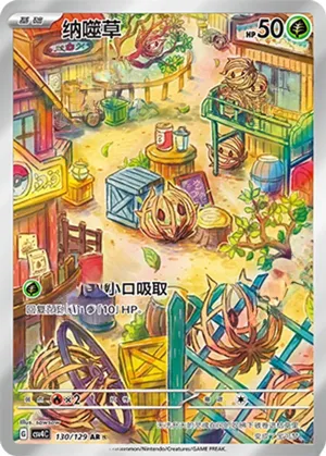纳噬草