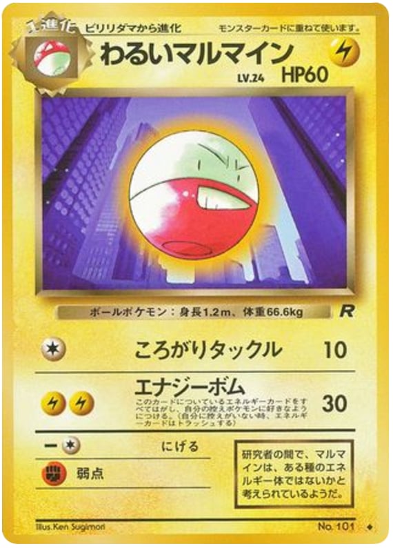 わるいマルマイン
