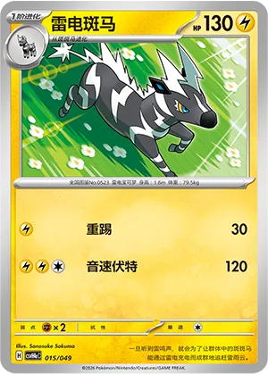 雷电斑马