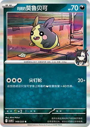 玛俐的莫鲁贝可