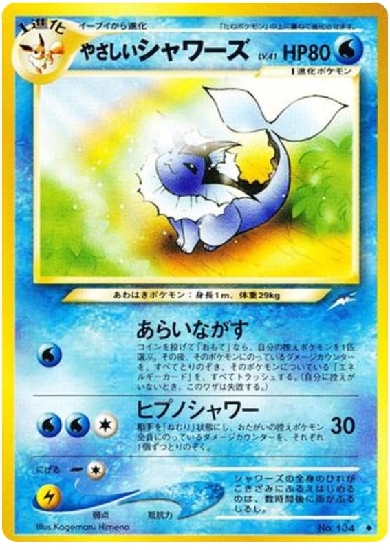 やさしいシャワーズ