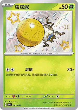 虫滚泥