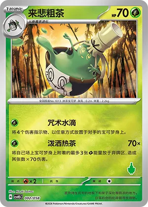来悲粗茶