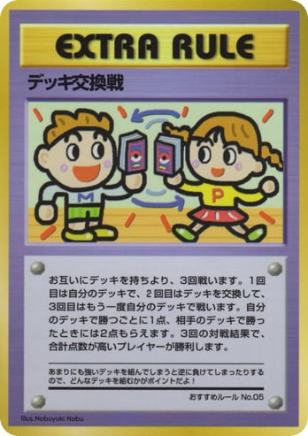 デッキ交換戦