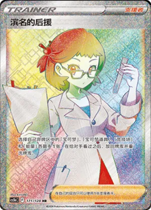 滨名的后援