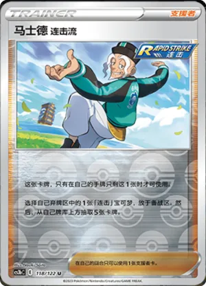 马士德 连击流