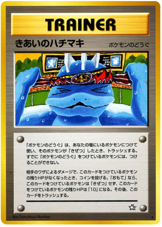 きあいのハチマキ