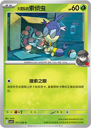 火箭队的索侦虫