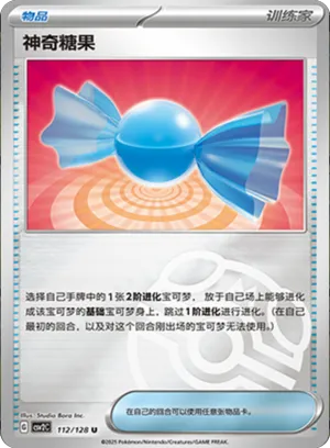 神奇糖果