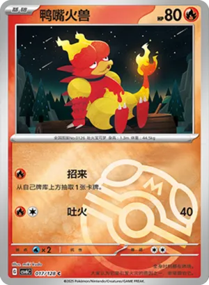 鸭嘴火兽