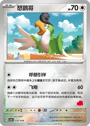 怒鹦哥