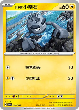 阿罗拉 小拳石