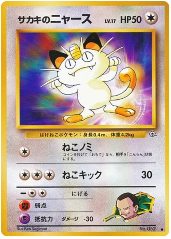 サカキのニャース