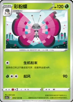 彩粉蝶