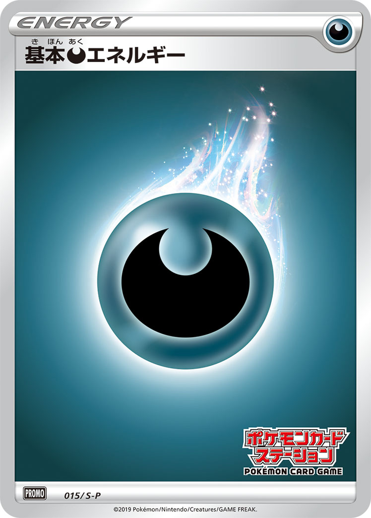 基本恶能量