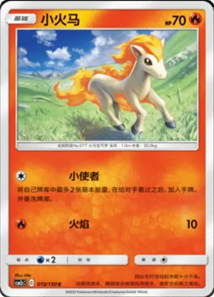 小火马